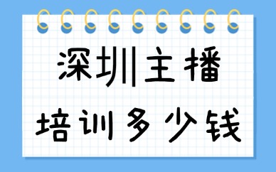 深圳主播培训多少钱