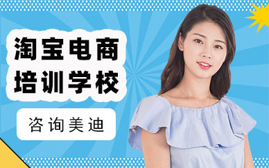 深圳淘宝电商培训学校