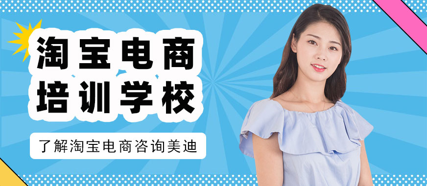 深圳淘宝电商培训学校 - 美迪教育