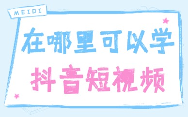 在哪里可以学抖音短视频