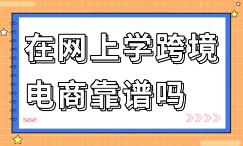 在网上报名学做跨境电商靠谱吗 - 美迪教育