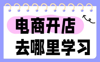 电商开店应该去哪里学习