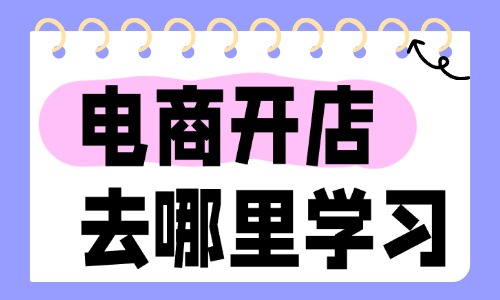 电商开店应该去哪里学习 - 美迪教育