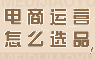 电商运营怎么选品？怎么找货源？