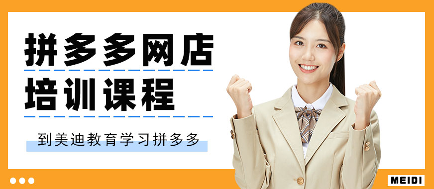 佛山拼多多网店培训课程 - 美迪教育