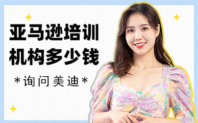 中山亚马逊培训机构多少钱