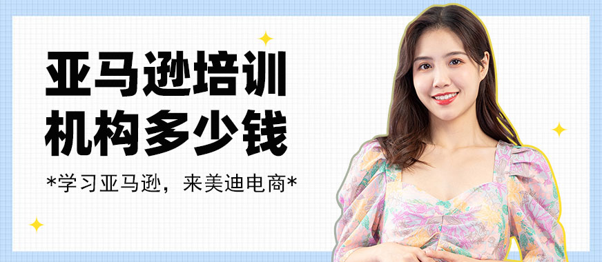 中山亚马逊培训机构多少钱 - 美迪教育