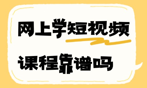 网上学习短视频课程靠谱吗 - 美迪教育