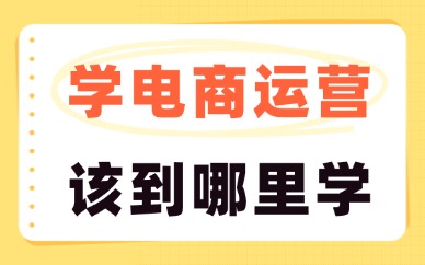 学电商运营该到哪里学