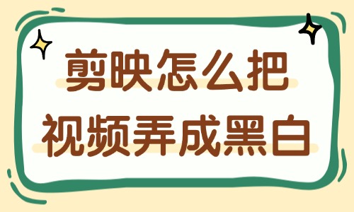 剪映怎么把视频弄成黑白？技巧分享！ - 美迪教育