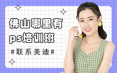 佛山哪里有ps培训班
