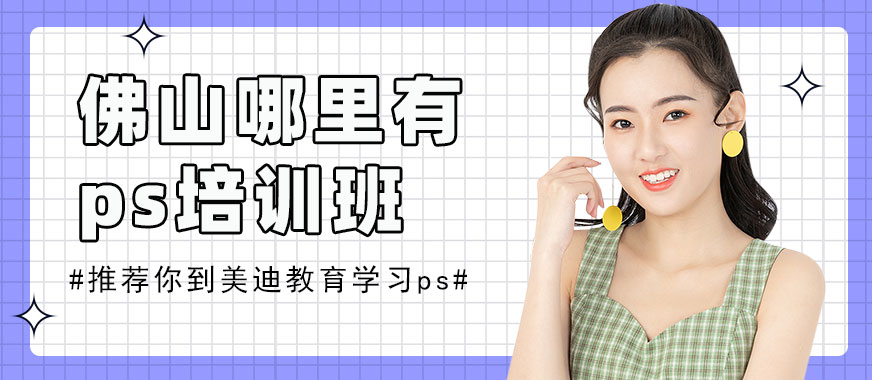 佛山哪里有ps培训班 - 美迪教育