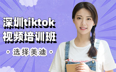 深圳tiktok视频培训班