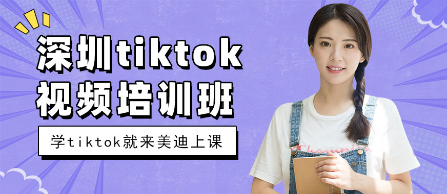 深圳tiktok视频培训班 - 美迪教育