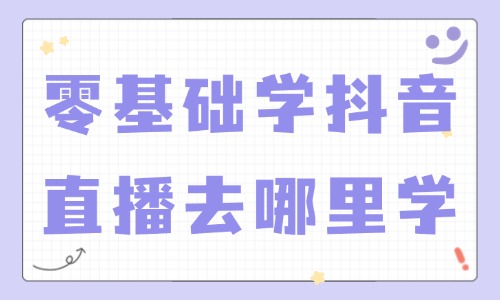 零基础学抖音直播去哪里学 - 美迪教育