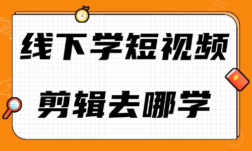 线下学习短视频剪辑去哪学 - 美迪教育
