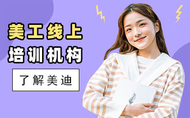 佛山美工线上培训机构