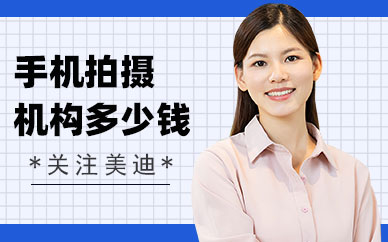 佛山手机拍摄培训机构多少钱