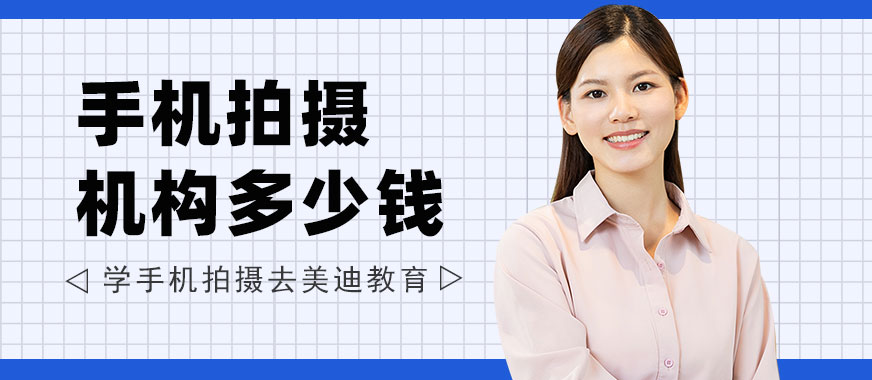 佛山手机拍摄培训机构多少钱 - 美迪教育