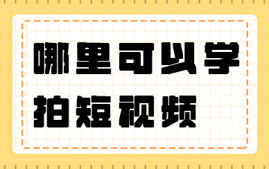 哪里可以学习拍短视频