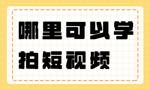 哪里可以学习拍短视频 - 美迪教育