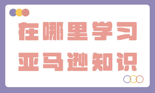 在哪里学习亚马逊知识 - 美迪教育