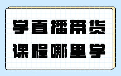 学直播带货课程哪里学