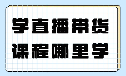 学直播带货课程哪里学 - 美迪教育