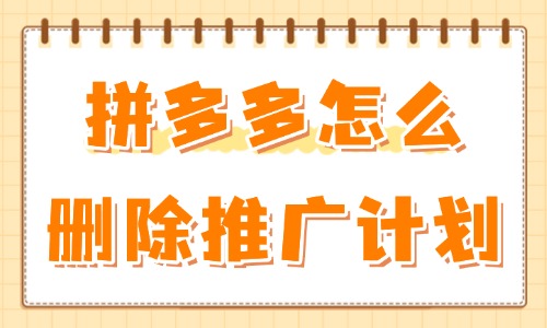 拼多多怎么删除推广计划？在哪里设置？ - 美迪教育