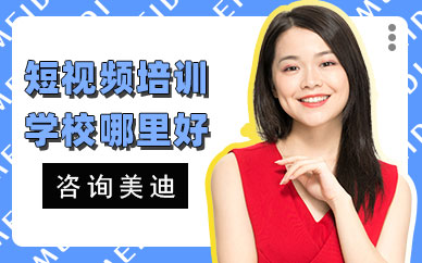深圳短视频培训学校哪里好
