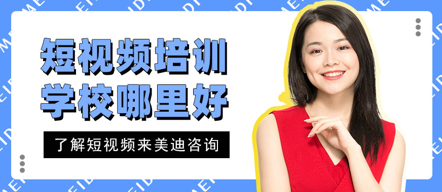 深圳短视频培训学校哪里好 - 美迪教育