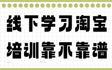 线下学习淘宝培训靠不靠谱