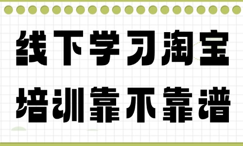 线下学习淘宝培训靠不靠谱 - 美迪教育