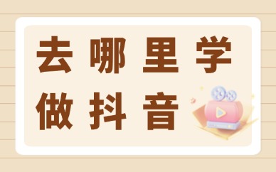 去哪里学做抖音