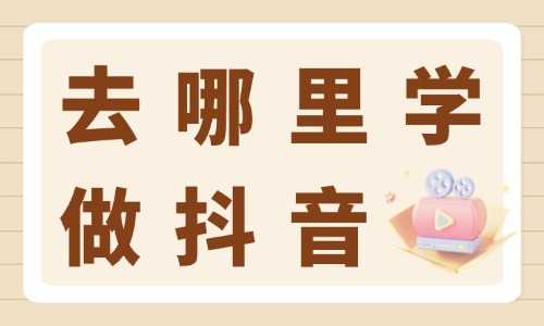 去哪里学做抖音 - 美迪教育