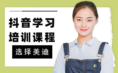 中山抖音学习培训课程