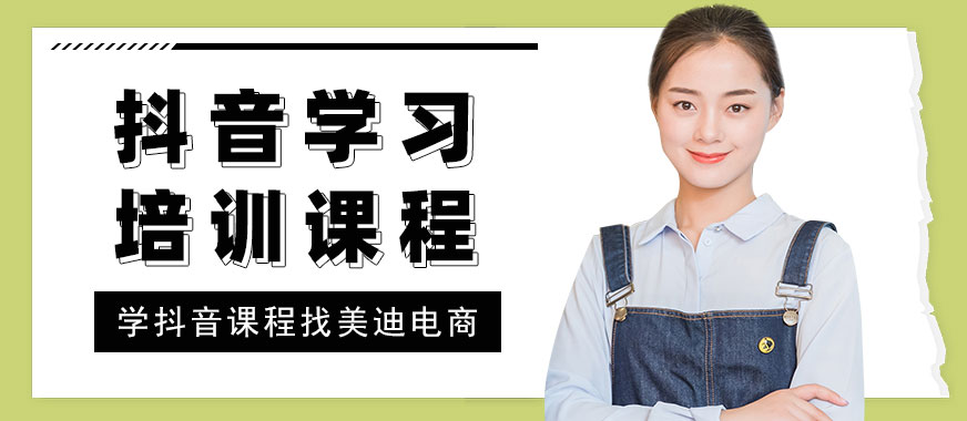 中山抖音学习培训课程 - 美迪教育