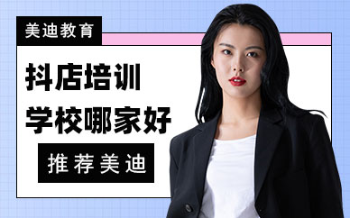 深圳抖音小店培训学校哪家好