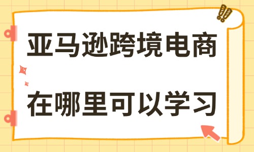 亚马逊跨境电商在哪里可以学习 - 美迪教育