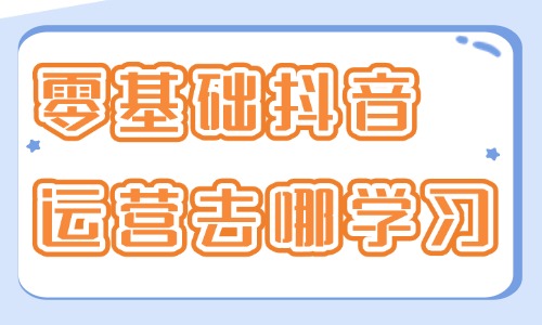 零基础小白抖音运营去哪学习 - 美迪教育