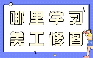 哪里学习美工修图