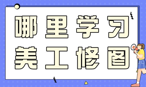 哪里学习美工修图 - 美迪教育