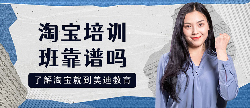 东莞淘宝培训班靠谱吗 - 美迪教育