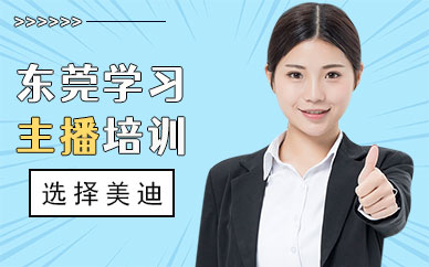 东莞学习主播培训班
