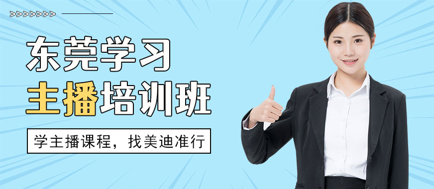 东莞学习主播培训班 - 美迪教育