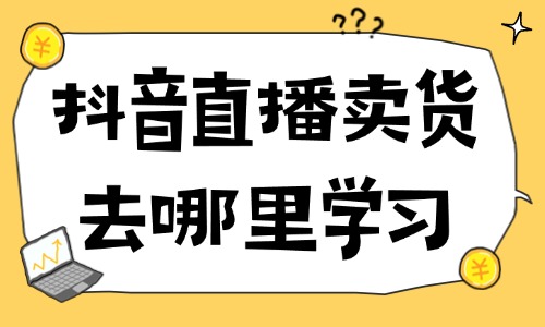 抖音直播卖货去哪里学习 - 美迪教育