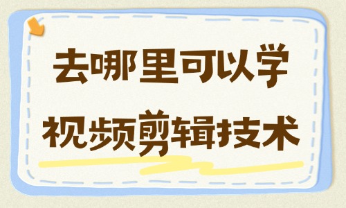 去哪里可以学视频剪辑技术 - 美迪教育