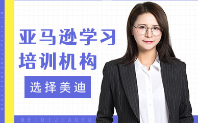 广州亚马逊学习培训机构