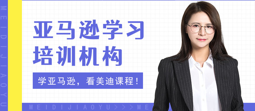 广州亚马逊学习培训机构 - 美迪教育