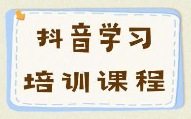 抖音学习培训课程